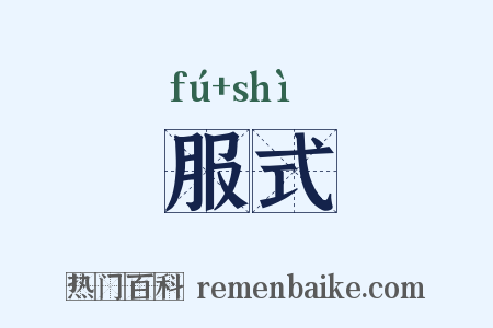 服式是什么意思的图片